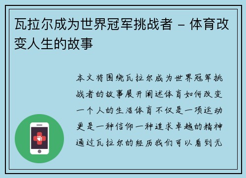 瓦拉尔成为世界冠军挑战者 - 体育改变人生的故事