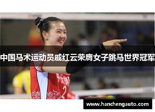 中国马术运动员戚红云荣膺女子跳马世界冠军