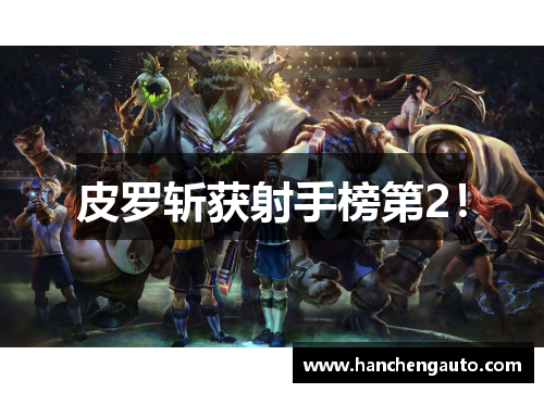 皮罗斩获射手榜第2！