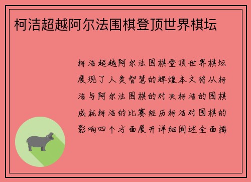柯洁超越阿尔法围棋登顶世界棋坛