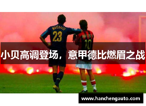 小贝高调登场，意甲德比燃眉之战