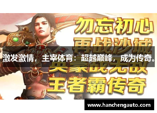 激发激情，主宰体育：超越巅峰，成为传奇。