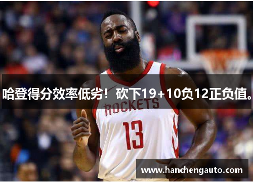 哈登得分效率低劣！砍下19+10负12正负值。